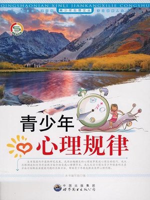 cover image of 青少年心理规律(Psychological Laws of Teenagers)